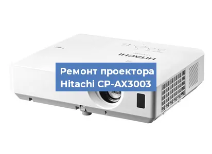 Замена проектора Hitachi CP-AX3003 в Челябинске